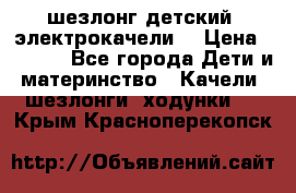 шезлонг детский (электрокачели) › Цена ­ 3 500 - Все города Дети и материнство » Качели, шезлонги, ходунки   . Крым,Красноперекопск